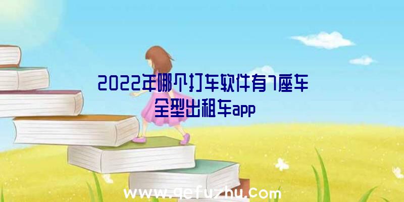 2022年哪个打车软件有7座车